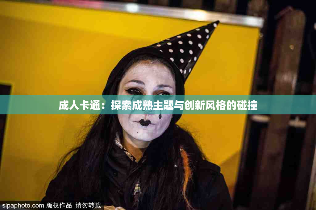 成人卡通：探索成熟主题与创新风格的碰撞