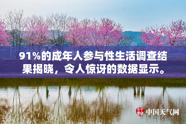 91%的成年人参与性生活调查结果揭晓，令人惊讶的数据显示。