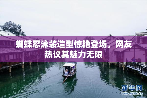蝴蝶忍泳装造型惊艳登场，网友热议其魅力无限