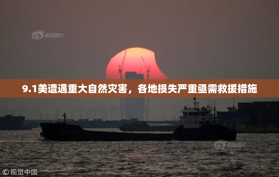9.1美遭遇重大自然灾害，各地损失严重亟需救援措施