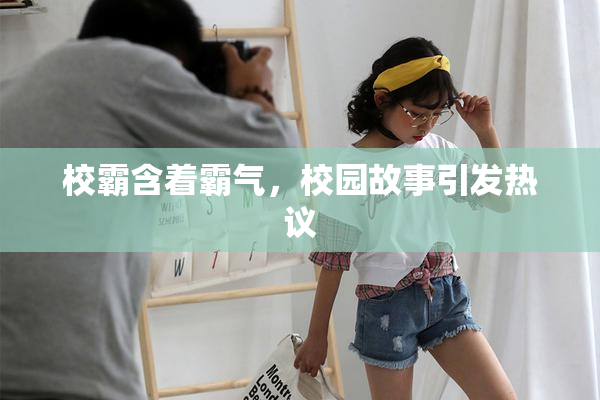校霸含着霸气，校园故事引发热议