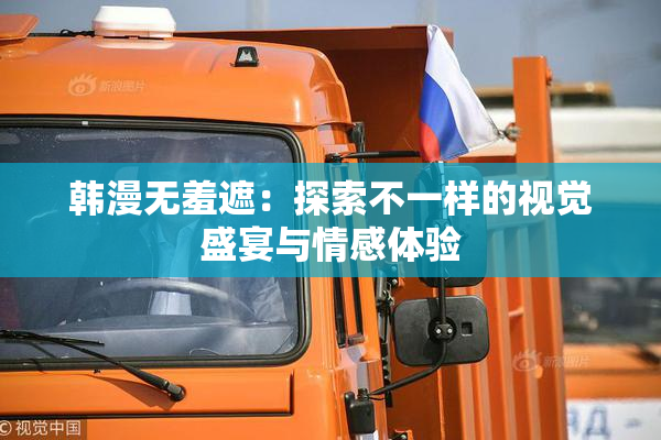 韩漫无羞遮：探索不一样的视觉盛宴与情感体验