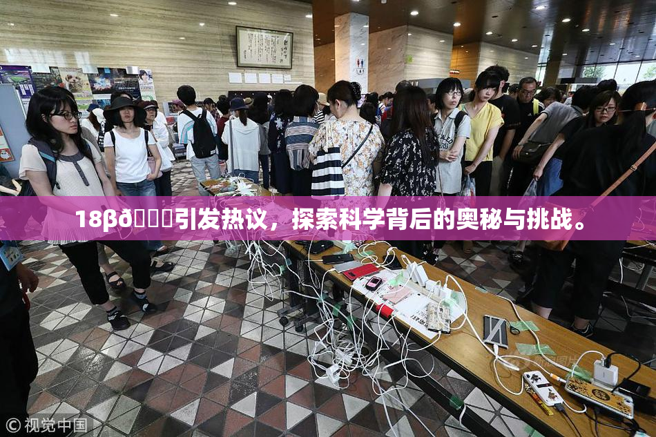 18β🍆引发热议，探索科学背后的奥秘与挑战。