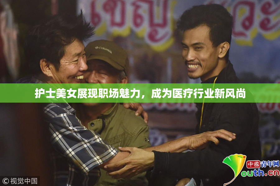 护士美女展现职场魅力，成为医疗行业新风尚