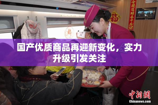 国产优质商品再迎新变化，实力升级引发关注