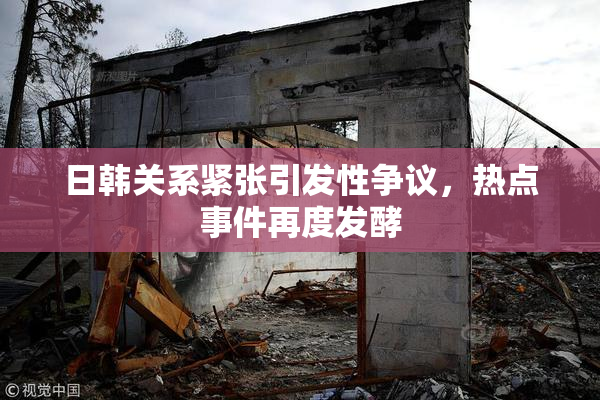 日韩关系紧张引发性争议，热点事件再度发酵