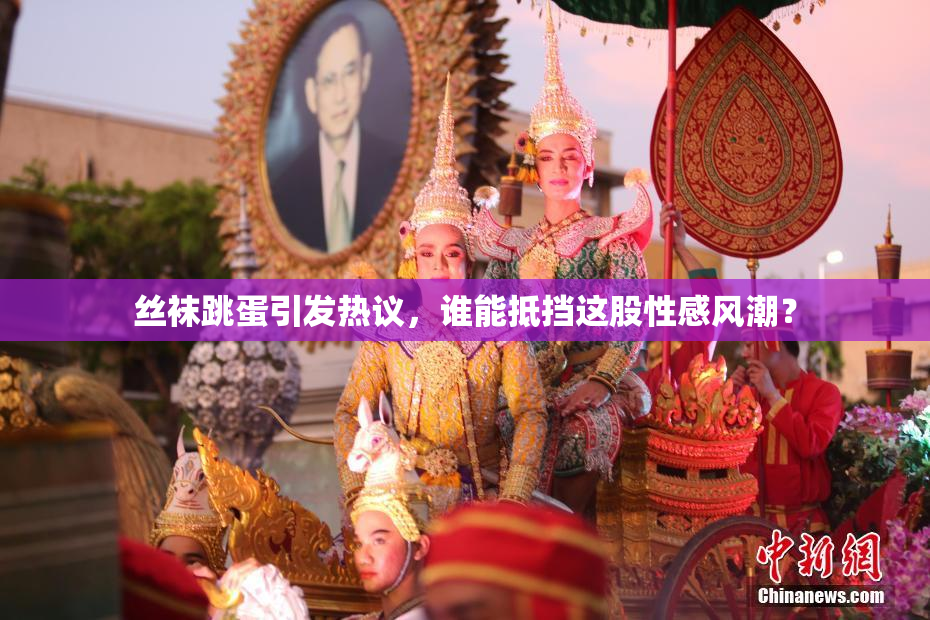 丝袜跳蛋引发热议，谁能抵挡这股性感风潮？