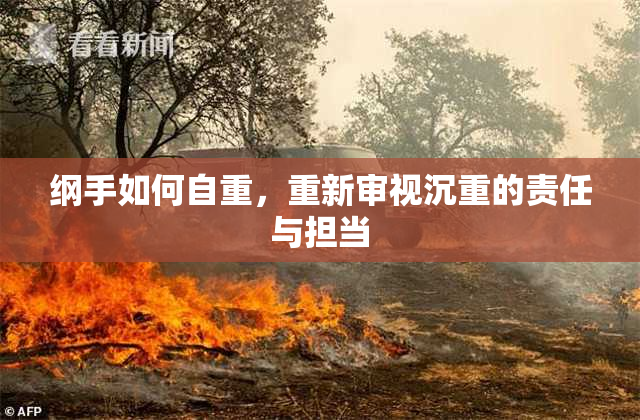 纲手如何自重，重新审视沉重的责任与担当
