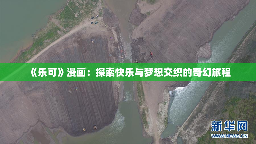 《乐可》漫画：探索快乐与梦想交织的奇幻旅程