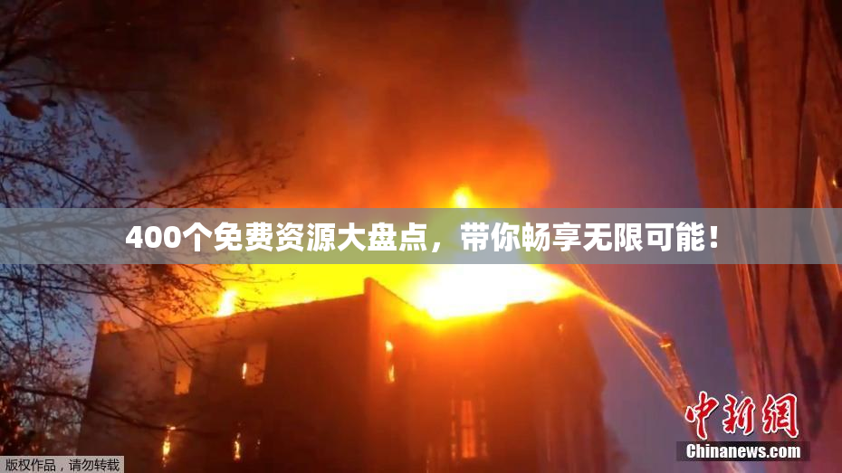 400个免费资源大盘点，带你畅享无限可能！