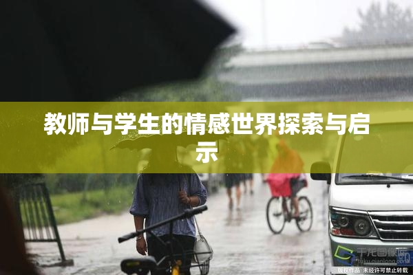 教师与学生的情感世界探索与启示