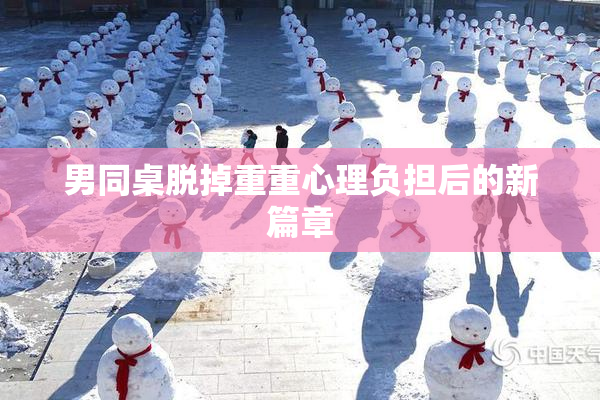 男同桌脱掉重重心理负担后的新篇章