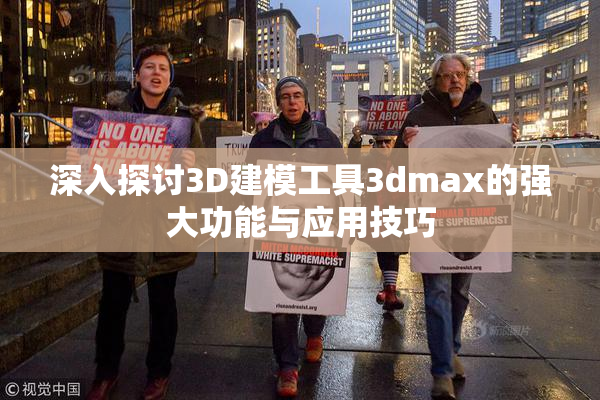 深入探讨3D建模工具3dmax的强大功能与应用技巧