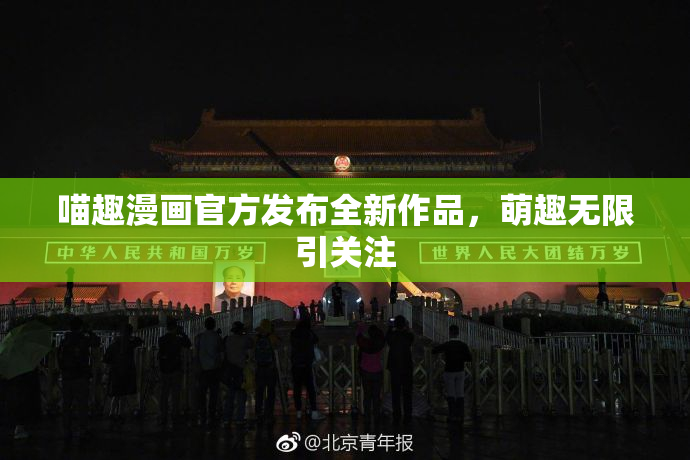 喵趣漫画官方发布全新作品，萌趣无限引关注