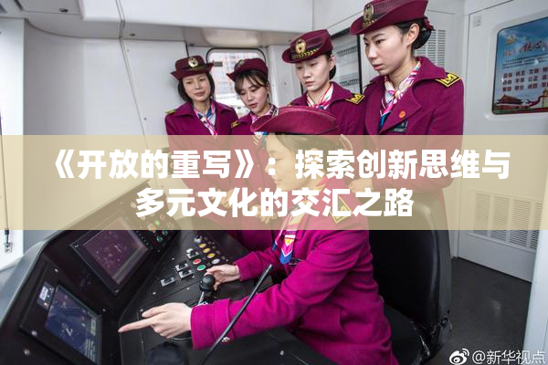 《开放的重写》：探索创新思维与多元文化的交汇之路