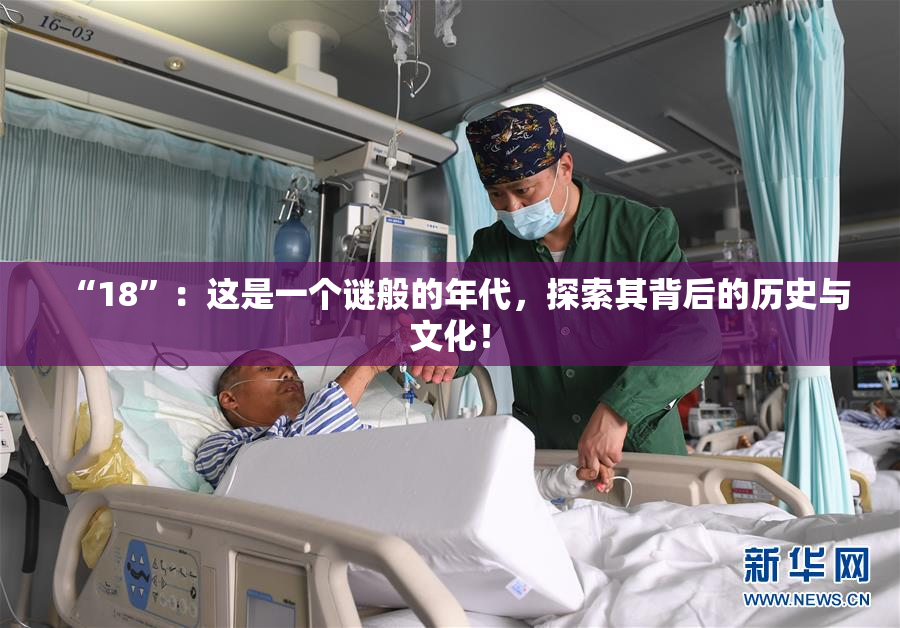 “18”：这是一个谜般的年代，探索其背后的历史与文化！