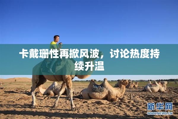 卡戴珊性再掀风波，讨论热度持续升温