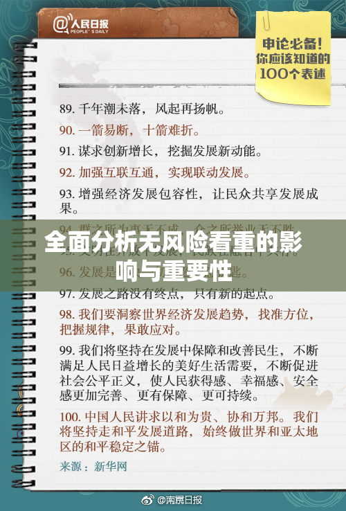 全面分析无风险看重的影响与重要性