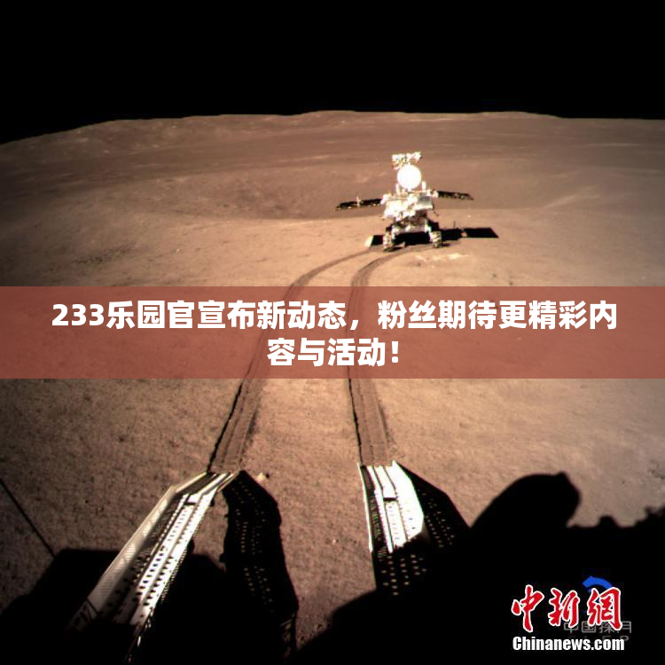 233乐园官宣布新动态，粉丝期待更精彩内容与活动！