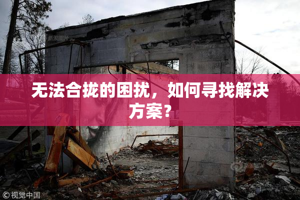无法合拢的困扰，如何寻找解决方案？
