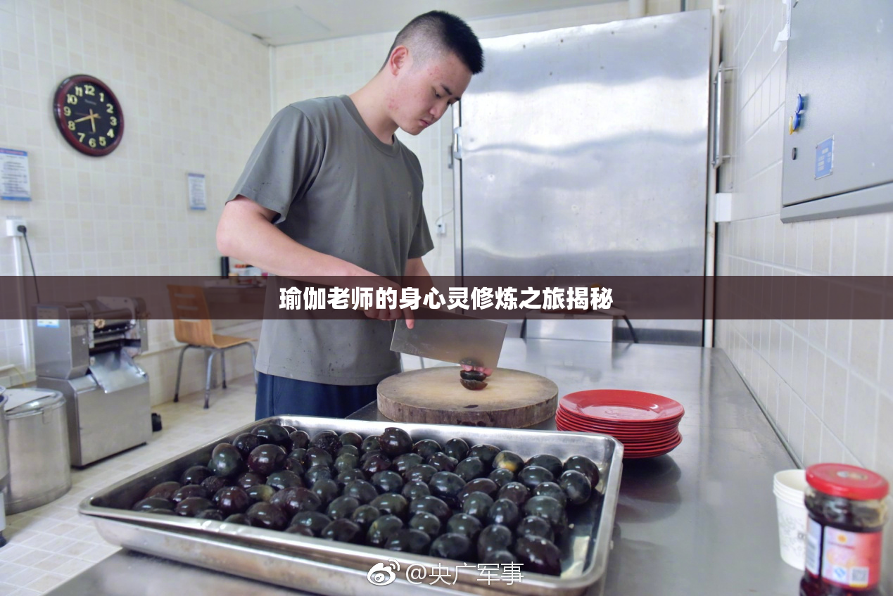 瑜伽老师的身心灵修炼之旅揭秘