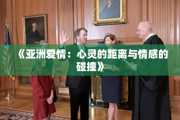 《亚洲爱情：心灵的距离与情感的碰撞》