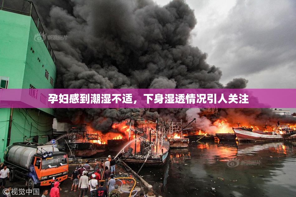 孕妇感到潮湿不适，下身湿透情况引人关注