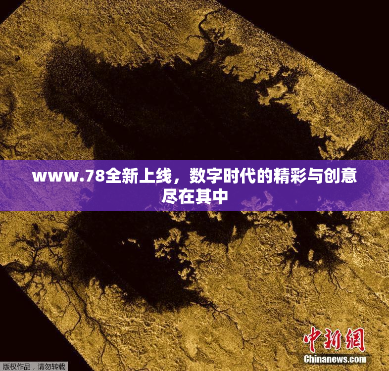 www.78全新上线，数字时代的精彩与创意尽在其中
