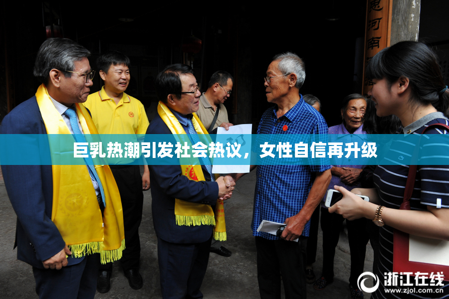 巨乳热潮引发社会热议，女性自信再升级