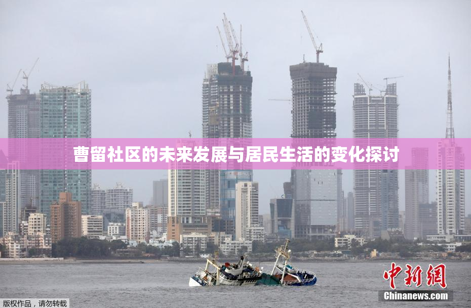 曹留社区的未来发展与居民生活的变化探讨
