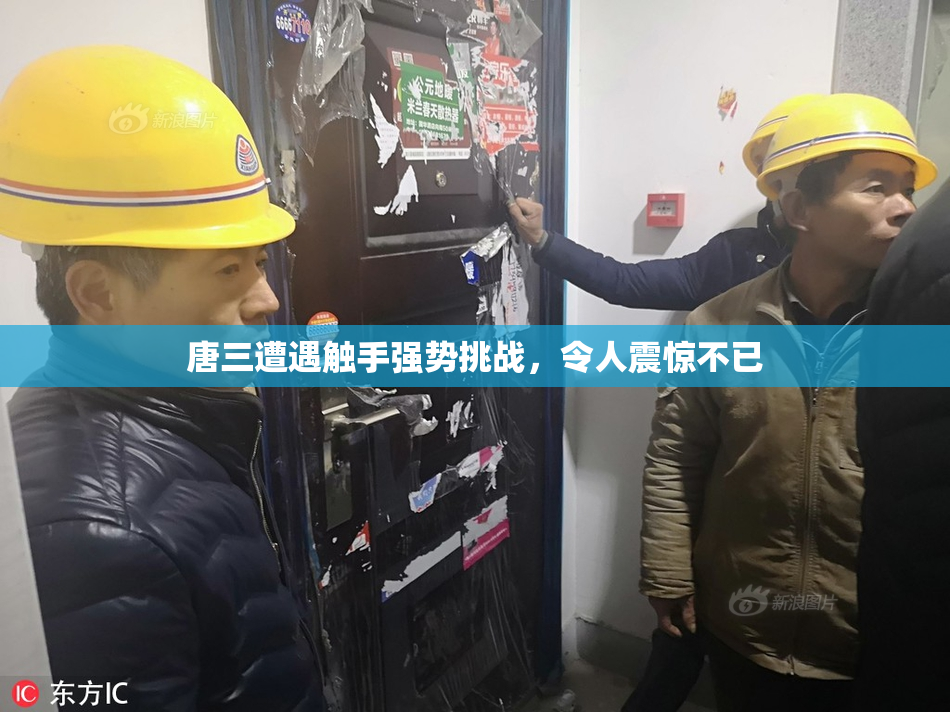 唐三遭遇触手强势挑战，令人震惊不已