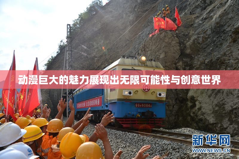 动漫巨大的魅力展现出无限可能性与创意世界