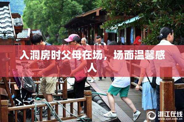 入洞房时父母在场，场面温馨感人