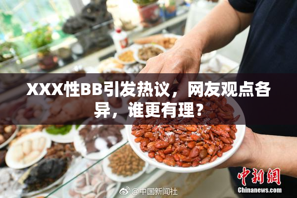 XXX性BB引发热议，网友观点各异，谁更有理？
