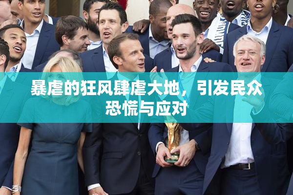 暴虐的狂风肆虐大地，引发民众恐慌与应对