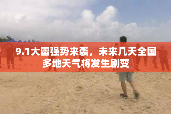 9.1大雷强势来袭，未来几天全国多地天气将发生剧变
