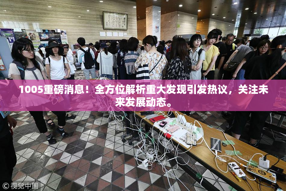 1005重磅消息！全方位解析重大发现引发热议，关注未来发展动态。
