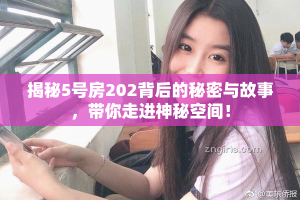 揭秘5号房202背后的秘密与故事，带你走进神秘空间！