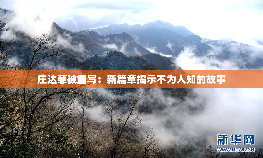 庄达菲被重写：新篇章揭示不为人知的故事