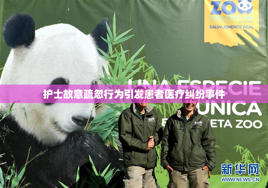 护士故意疏忽行为引发患者医疗纠纷事件