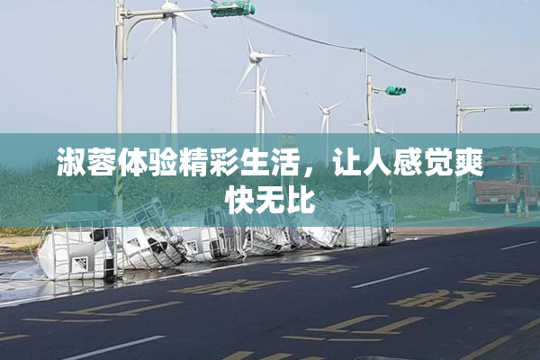 淑蓉体验精彩生活，让人感觉爽快无比