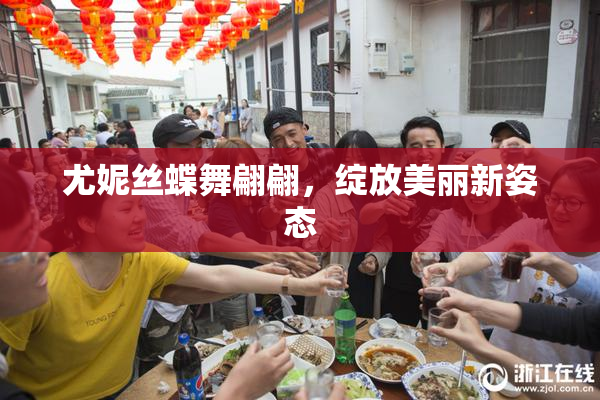 尤妮丝蝶舞翩翩，绽放美丽新姿态