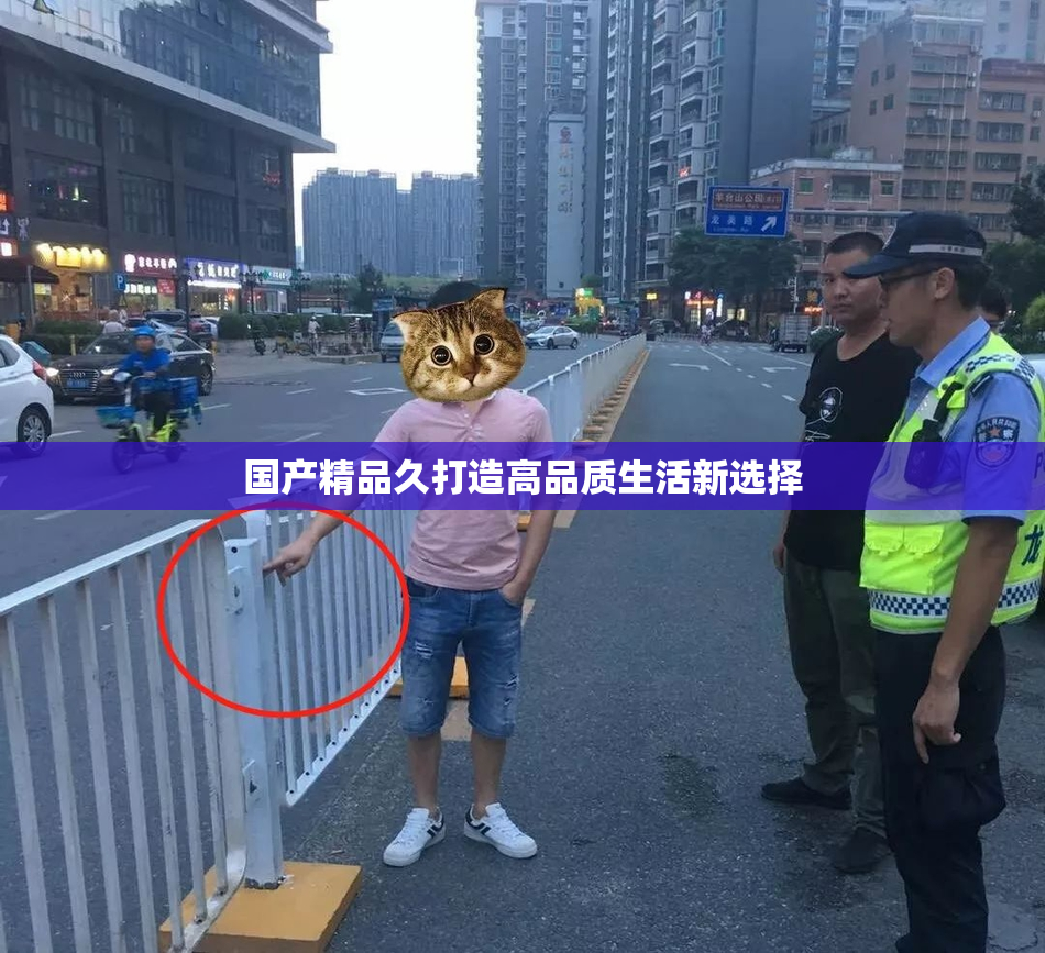 国产精品久打造高品质生活新选择