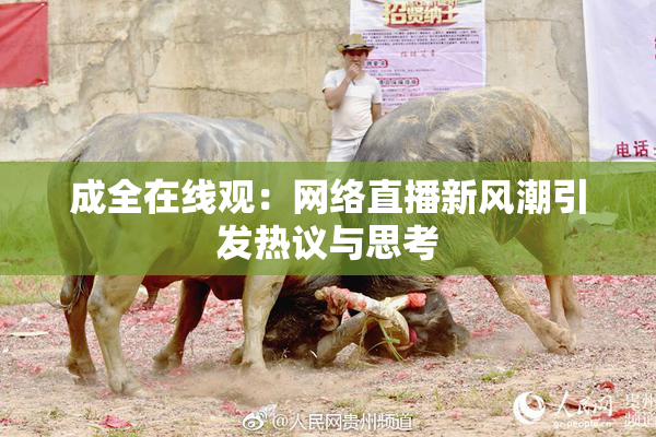 成全在线观：网络直播新风潮引发热议与思考