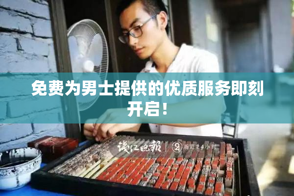 免费为男士提供的优质服务即刻开启！