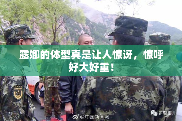 露娜的体型真是让人惊讶，惊呼好大好重！