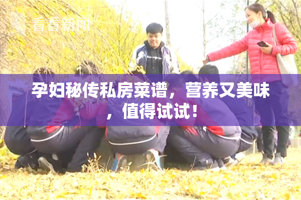 孕妇秘传私房菜谱，营养又美味，值得试试！
