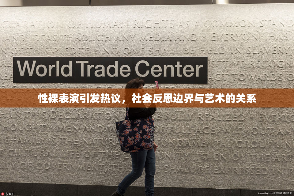 性裸表演引发热议，社会反思边界与艺术的关系