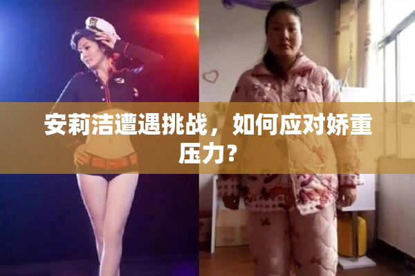 安莉洁遭遇挑战，如何应对娇重压力？