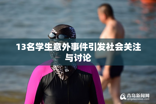 13名学生意外事件引发社会关注与讨论